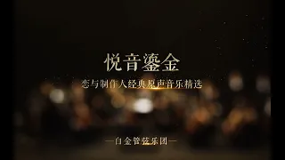 Download 「悦音鎏金」经典原声音乐精选——《恋与制作人》x 白金管弦乐团 MP3