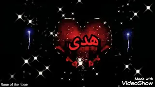 أجمل اسم هدى على أغنية حلوة كتير     دندنها