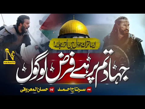 Download MP3 Super Hit Nasheed  | Jihad Tum Par Hai Farz Logo | Hassan Almaroofi | Islamic Nasheed Club |