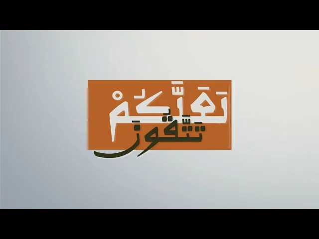 ⁣برنامج لعلكم تتقون (الحلقة الثانية)