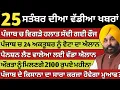 Download Lagu ਪੰਜਾਬ ਦੀਆ ਵੱਡੀਆ ਖਬਰਾ | 25-9-2025 | Punjab News Today | 25 September | Punjabi Kabran|BREAKING PUNJAB