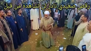 رقص صعيدى نادر جدا وأول مره تشوفه مع   الريس شحات البنجاوي   روح يابتاع الويكا    وموال الاخ دندنها