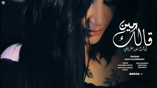 كليب اغنية مين قالك   انك نور طريقي   نهي الشرقاوي   تسجيل صوتي شيكا برودكشن                     دندنها