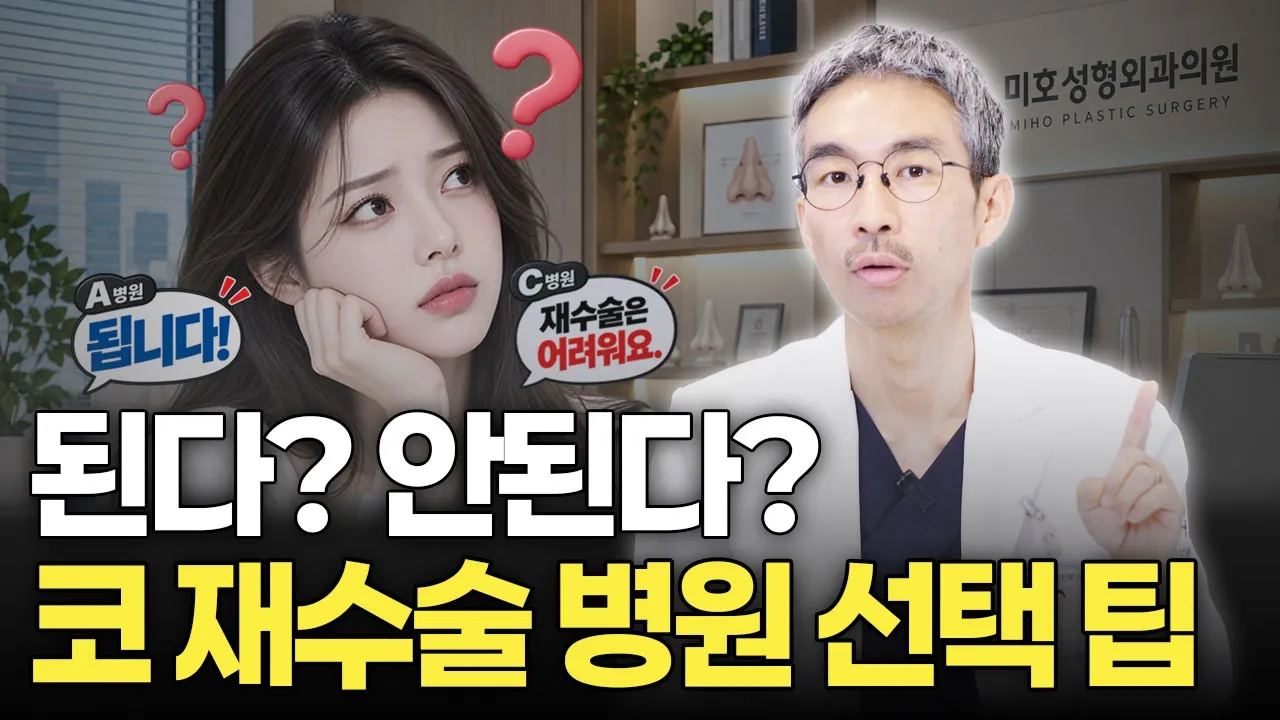 코 재수술 성공하려면? 병원 선택 전 꼭 확인하세요! ⭕✔