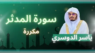 سورة المدثر مكررة القارئ ياسر الدوسري 