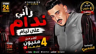 شيخ الشيوخ العجال    حبيبو  راني نادم على ليام   لايف عين ازال  سطيف             دندنها