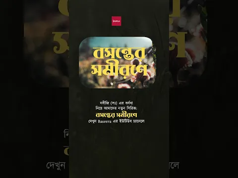 বসন্তের স্নিগ্ধ, সুবাসিত সমীরণে