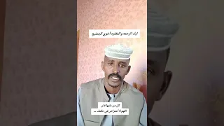 تاكيد سبب وفاء محمد عبدالله الجضيع الشاعر محمد الطيب بابكر 