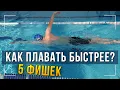 Download Lagu Как плавать быстрее? 5 ошибок, мешающих увеличить скорость плавания в кроле