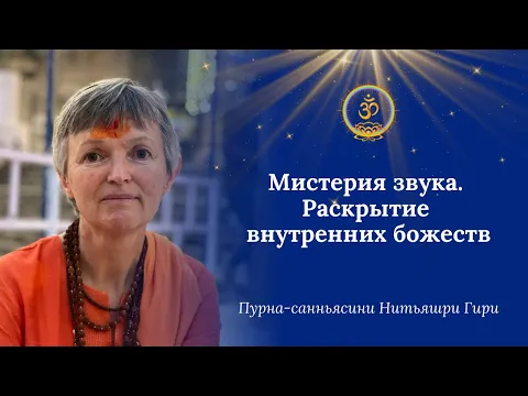 мистерия звука. раскрытие внутренних божеств image