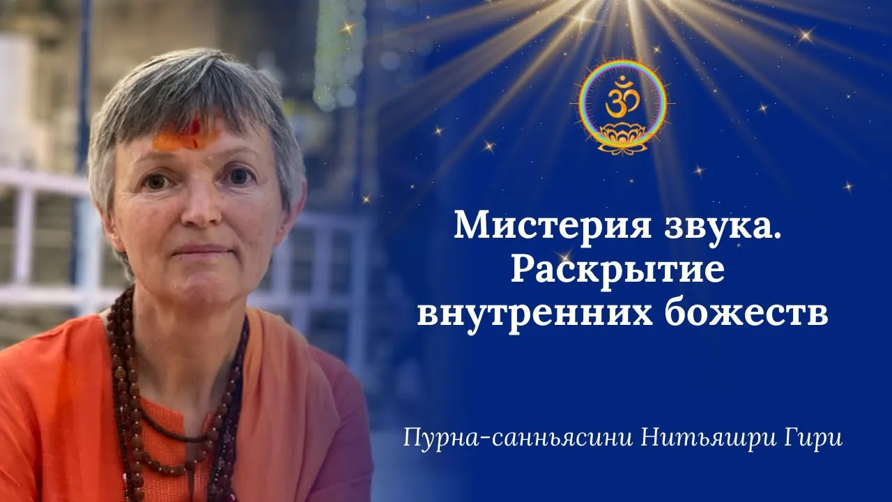 course мистерия звука. раскрытие внутренних божеств image