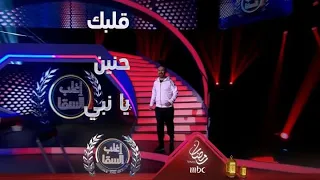 وائل جسار يلبي طلب السقا ويغني قلبك حنين يا نبي بتأثر شديد دندنها