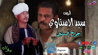 الريس سيد الاسناوي   موال جرح السنين   أروع مواويل الجراح دندنها