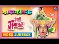Download Lagu आली अंगावर Video Jukebox |Aali Aangavar Marathi Movie Songs | दादा कोंडके Dada Kondke Superhit Songs