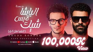 ريمكس الباشا لابس شيك   حوده بندق   ايسو برودكشن                                          دندنها