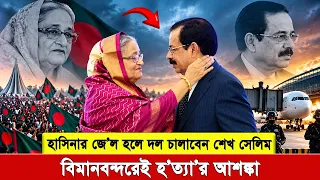 শেখ রেহানা নয়, শেখ হাসিনার অনুপস্থিতিতে ‘আওয়ামী লীগের হাল ধরবেন’ শেখ সেলিম