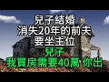 Download Lagu 兒子結婚，消失20年的前夫要坐主位，兒子：我買房需要40萬，你出【花好月圓】#為人處世#生活經驗#情感故事#人生感悟#中老年#養生#保健#幸福#人生#退休生活#子女孝顺#养老院#老人频道#生活哲学