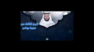 الربع الثالث من سورة يونس  ل  ل  ذ ين  أ ح س ن وا ال ح س ن ى و ز ي اد ة  و ل ا ي ر ه ق  و ج وه ه م  دندنها