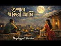 Lagu Opare Thakbo Ami Unplugged | Soft Bengali Acoustic | ওপারে থাকবো আমি