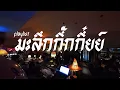 Lagu playlist มะลึกกึ๊กกึ๋ยย์ ✨ / Dj BOY2K (เพลงเร็วช้าเร็ว )