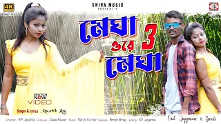 Megha O Re Megha 3 || মেঘা || Singer - Koushik Raj || New Purulia Song 2026 || Jageshwar & Sonali
