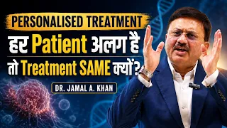 हर Cancer Patient अलग है: Personalised Treatment क्यों ज़रूरी है? | Dr. Jamal A. Khan