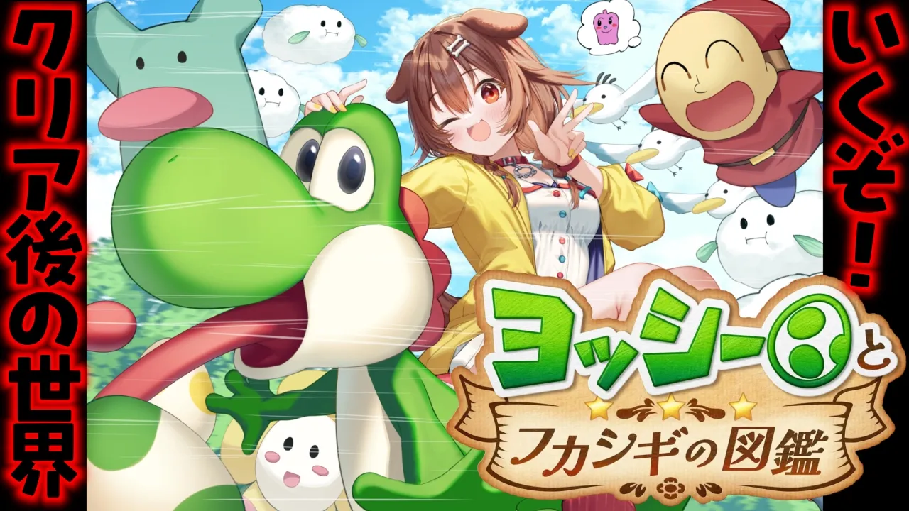 【ヨッシーとフカシギの図鑑】真・エンディング目指すよ～！！！（あるよね多分）