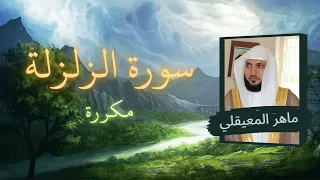 سورة الزلزلة مكررة القارئ ماهر المعيقلي  سورة الزلزلة مكررة القارئ ماهر المعيقلي