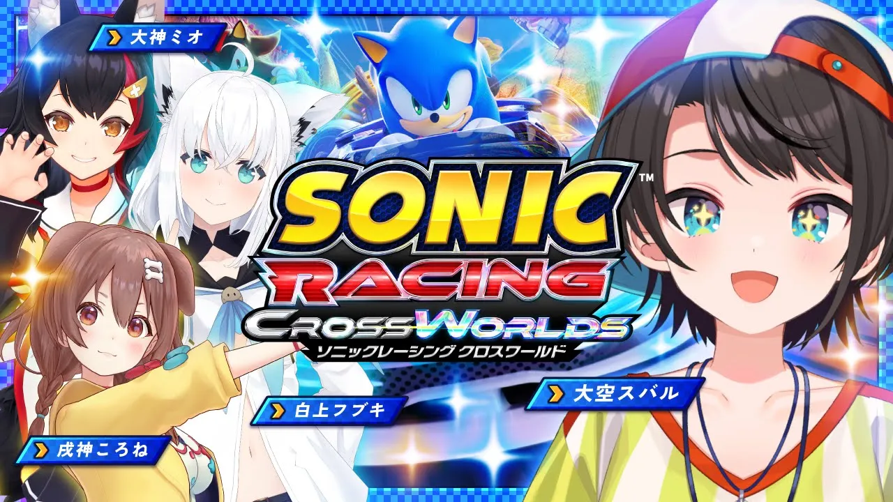 【ソニックレーシング クロスワールド】オールスターレースゲームで4人で大バトルしゅばああああああああ！！！！【大空スバル視点】