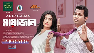 মায়াজাল | Mayajaal | Promo | Rashed Shemanto | Lamima Lam | Adif Hasan | Bangla New Natok 2026