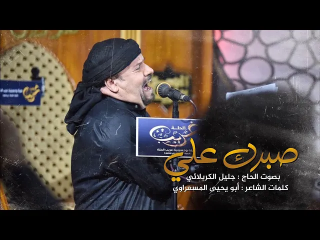 ⁣صبرك ياعلي | الملا جليل الكربلائي | الليالي الفاطمية 1443هـ