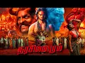 #நரசிம்மபுரம்#Narasimhapuram || Exclusive Latest Tamil Dubbed Full Movie |Nandakishore| Sriraj Balla