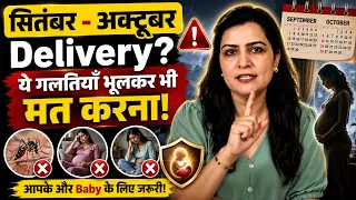 September–October में Delivery है? 😱 ये 3 गलतियाँ बिल्कुल मत करना! | Pregnancy Tips | Pregnancy Care