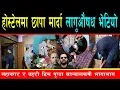 Download Lagu होस्टलमा मध्यरात महानगरको छापा, बियर देखि ला''गु औषधको बट्टा फेला, प्रहरी नै चकित, मालिक दुला पसे