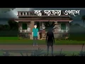 Lagu Bondho Dorjar Opashe - Bhuter Cartoon | Bengali Horror Story | Bhuter Golpo