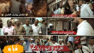 شوط شبابه اخر رواق شاعر الشبابه ابو خليل العدوي الفنان يوسف الشيخ افراح ال ابو رزق2 
