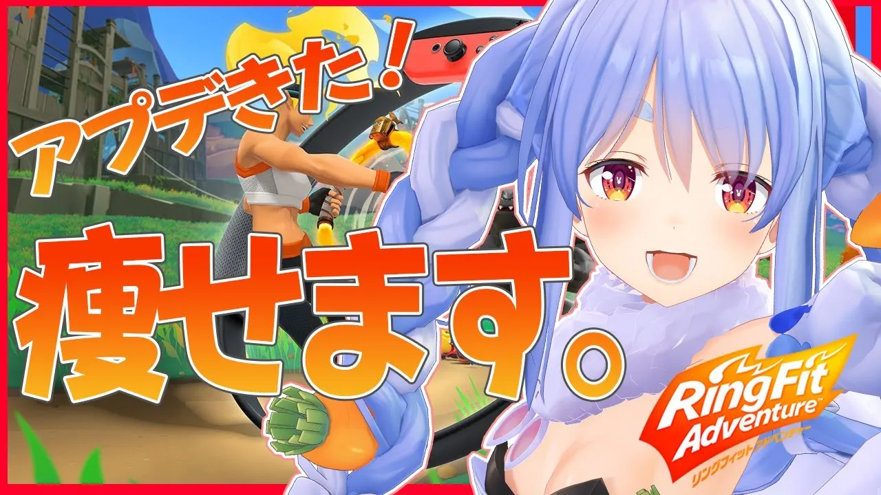 【リングフィット】ナイスバディを目指して！！さあ体を引き締めるぺこ！！！【ホロライブ/兎田ぺこら】