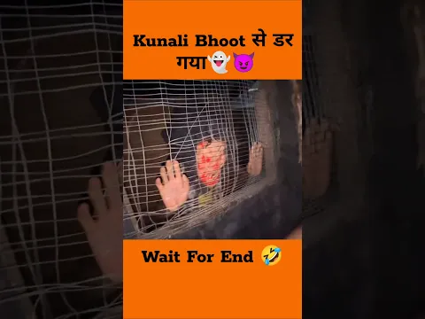 Kunali Bhoot से डर गया👻💀🥶😤🥺🤣🥶😝😛#shorts#viral#new#video#reels#souravjoshivlogs