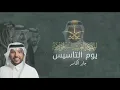جابر الكاسر يوم التأسيس حماسية 2025   خبر الطامع جديد جابر الكاسر مجانية