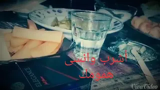 اشرب وانسى همومك لا تفكر بلي يلومك حالان واتس اب 