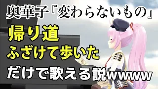 変わらないものを「帰り道ふざけて歩いた」だけで歌える説ｗｗｗ