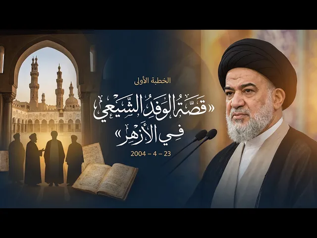 ⁣قصة الوفد الشيعي في مصر واتهامهم بعبارة 