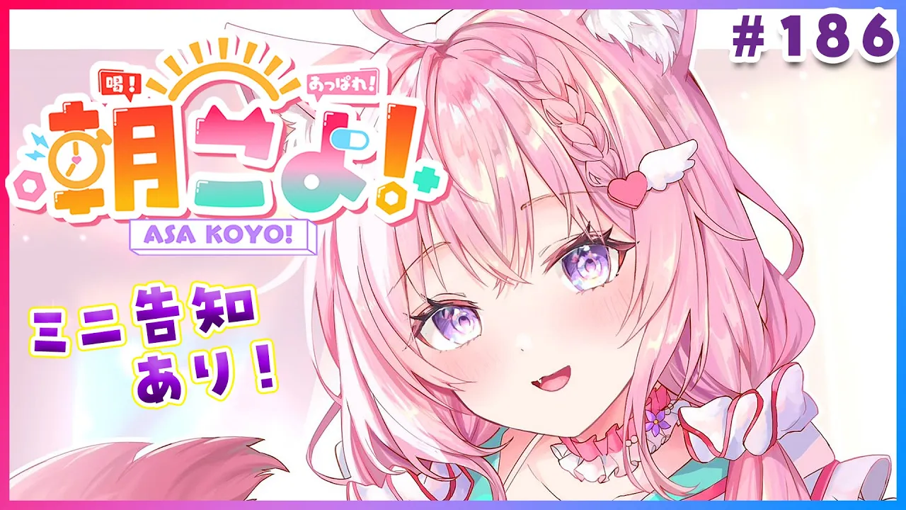 【 #朝こよ 】ミニ告知あり！☀火曜日の朝は朝こよ～っ☀ #186 【博衣こより/hololive】