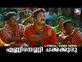 Download Lagu Enniyenni Chakkakkuru | Vamanapuram Bus Route | MG Sreekumar | Mohanlal | Lyrical Video