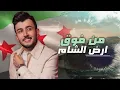 يامحلا الشام - حازم الصدير ( حصرياً ) 2025