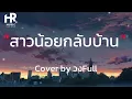 สาวน้อยกลับบ้าน - Cover by วงFull [เนื้อเพลง]🤍🎧🎶
