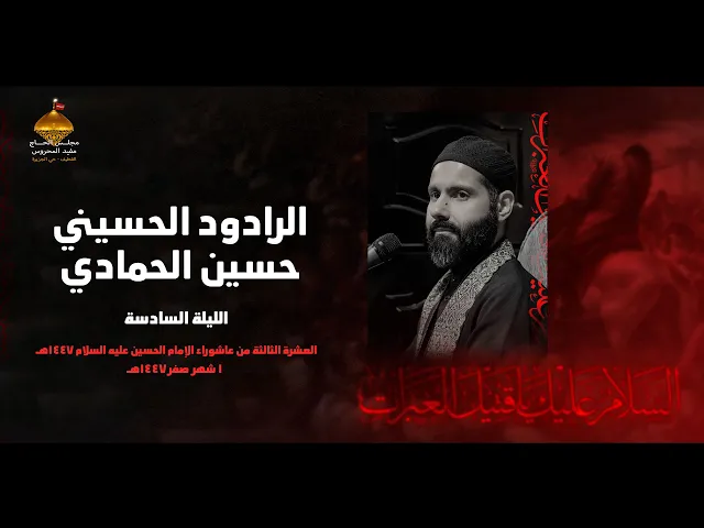 ⁣الرادود حسين الحمادي | الليلة السادسة من العشرة الحسينية الثالثة | 1447هـ