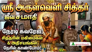 கண்ணெதிரே நடக்கும் சித்தரின் அதிசயங்கள் ஸ்ரீ அருள்வெளி சித்தர் ஜீவ சமாதி Mannadi Baba Sriperumbudur