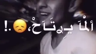 سم الموت الما يرتاح قلبي للغايب مشتاق 