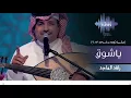 راشد الماجد ياشوق جلسات وناسه 2017